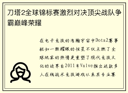 刀塔2全球锦标赛激烈对决顶尖战队争霸巅峰荣耀