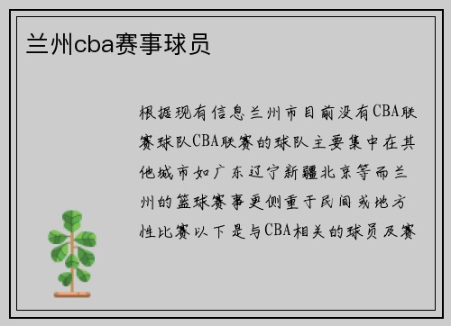兰州cba赛事球员