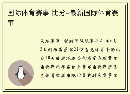 国际体育赛事 比分-最新国际体育赛事