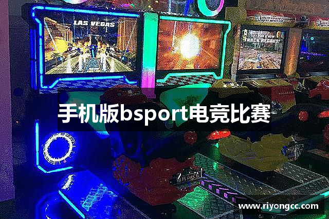 手机版bsport电竞比赛