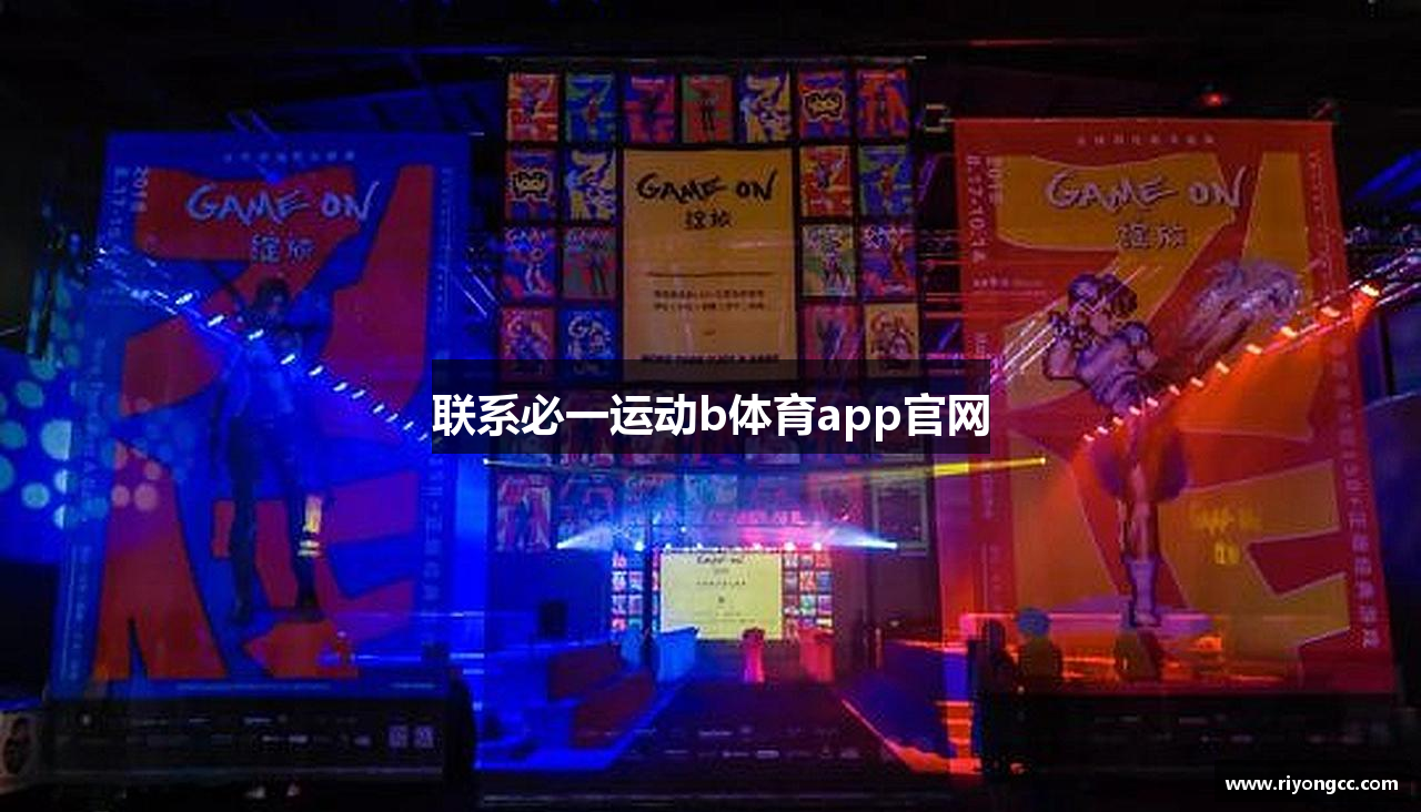 联系必一运动b体育app官网